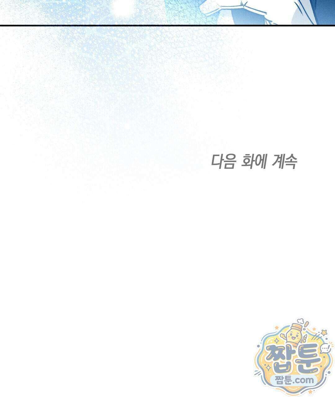 망나니 황자가 오메가인 걸 숨김 111화 146