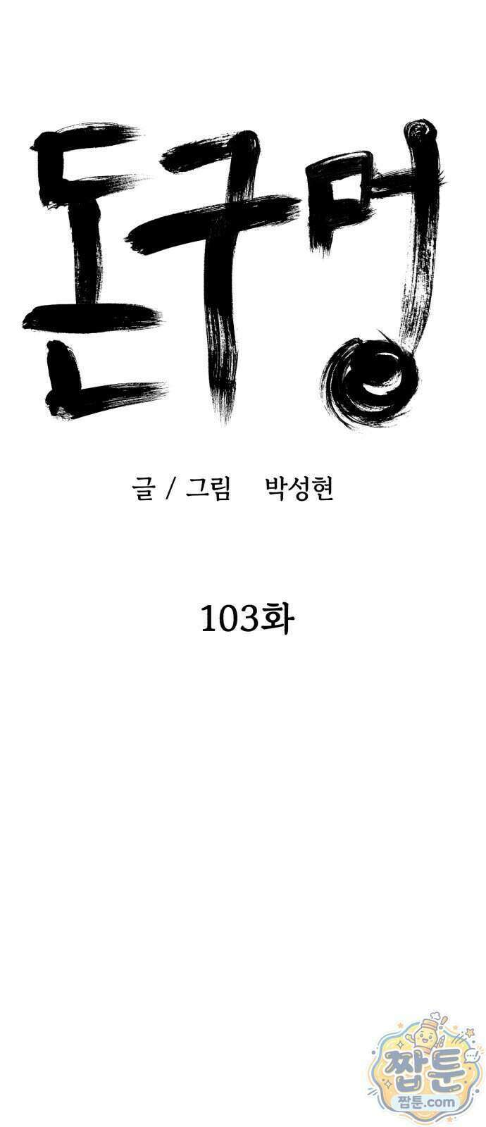 돈구멍 103화 56