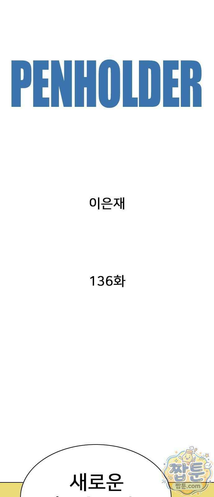 펜홀더 136화 193