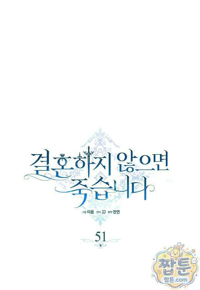 결혼하지 않으면 죽습니다 51화 1