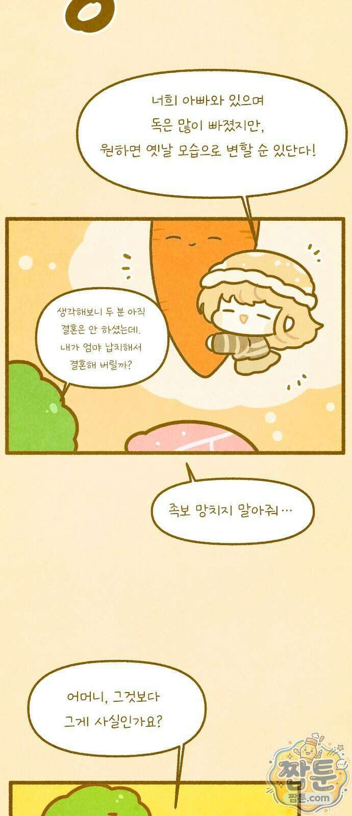 그 냉장고 안에서는 38화 6
