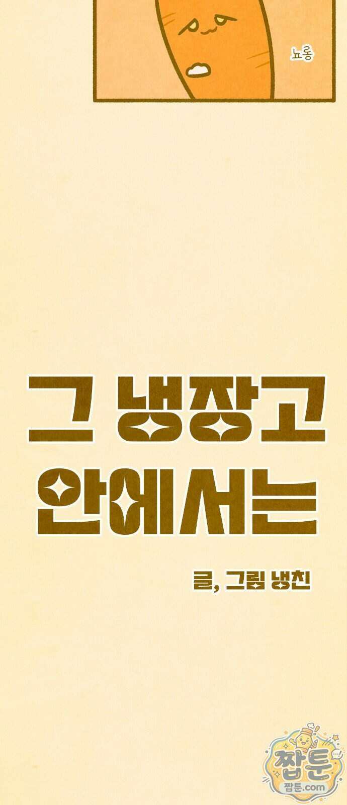 그 냉장고 안에서는 38화 10