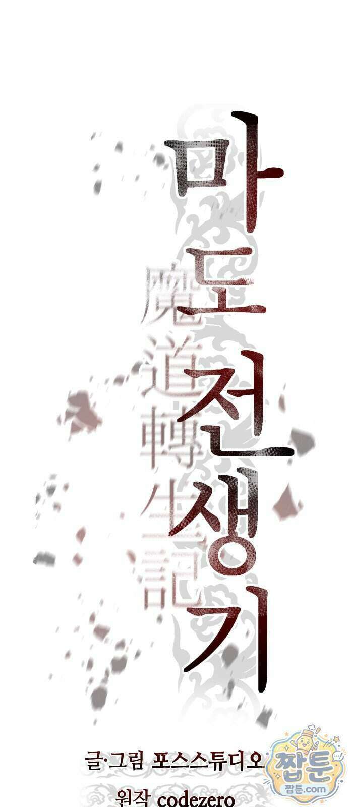 마도전생기 176화 83