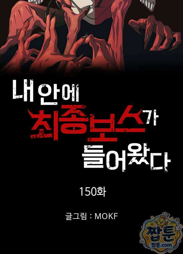 내 안에 최종보스가 들어왔다 150화 10