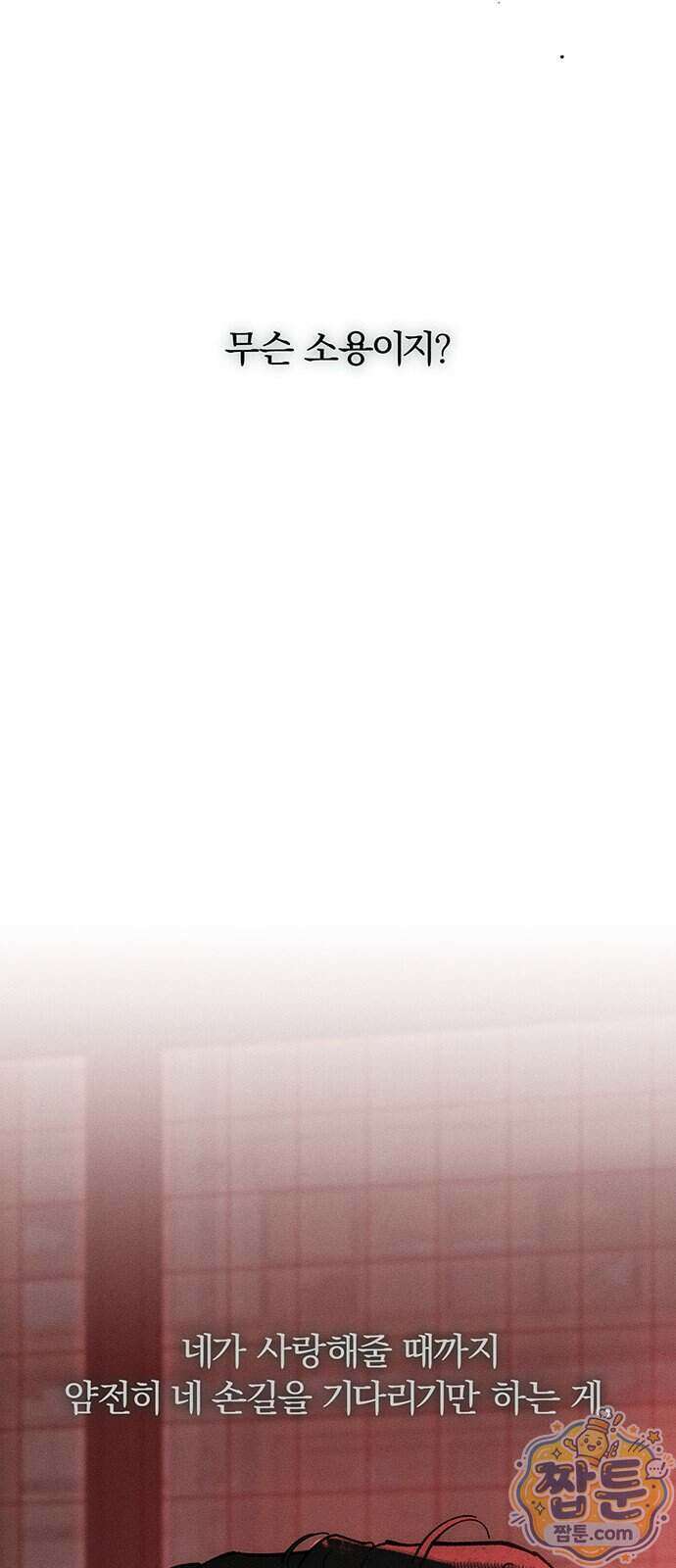 시든 꽃에 눈물을 85화 10