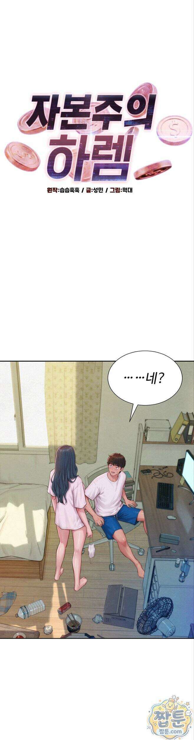 자본주의 하렘 3화 4
