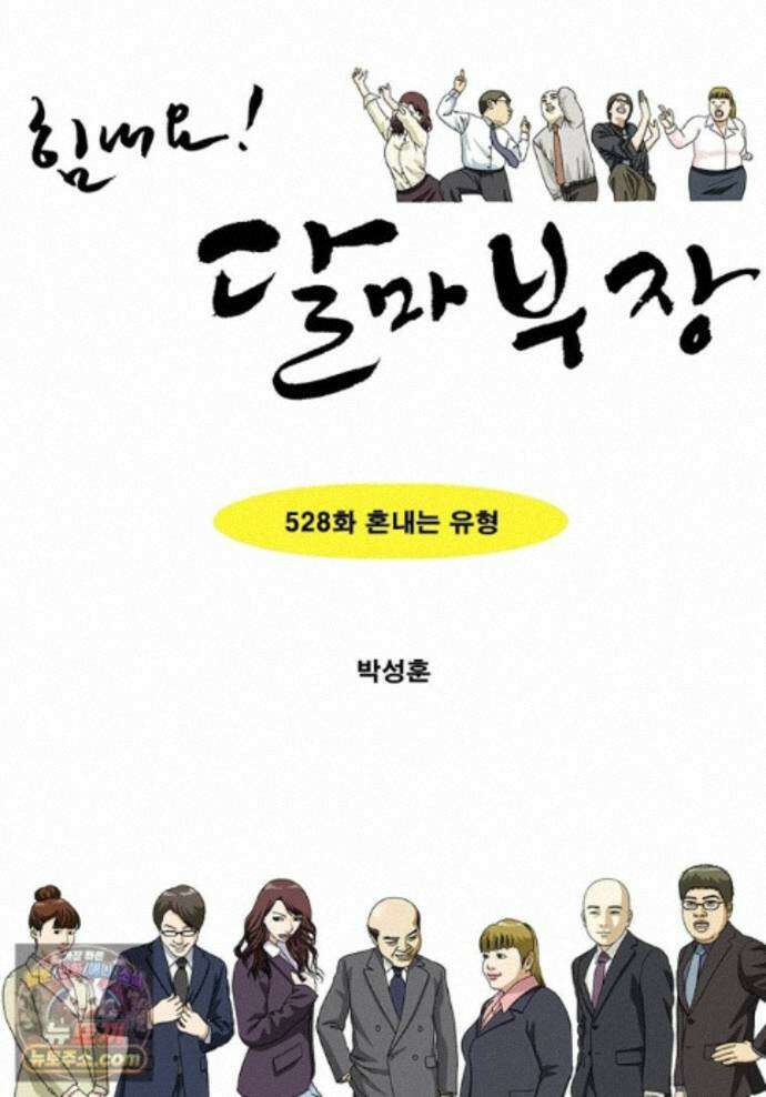 달마부장 시즌2 528화 혼내는 유형 1