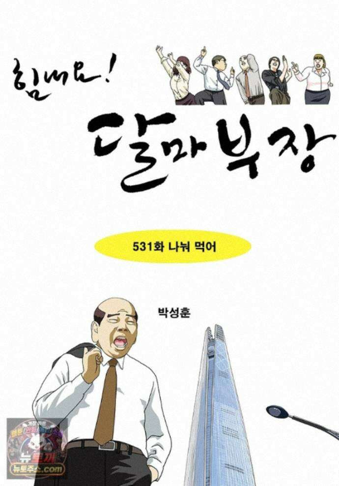 달마부장 시즌2 531화 나눠 먹어 1