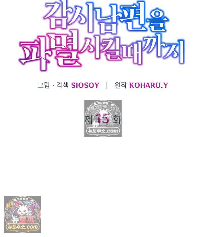 감시남편을 파멸시킬 때까지 15화 16
