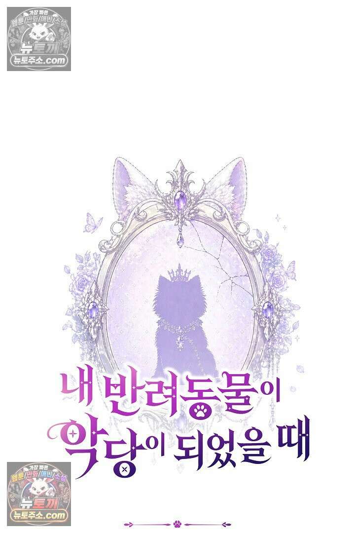 내 반려동물이 악당이 되었을 때 14화 17