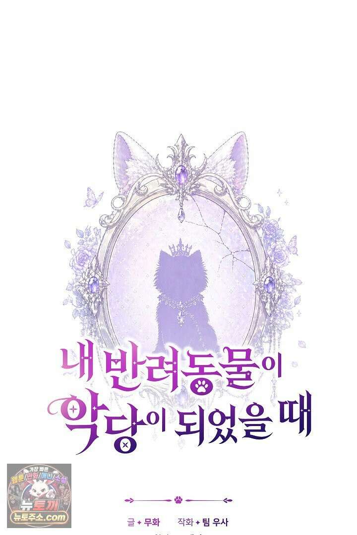 내 반려동물이 악당이 되었을 때 24화 12
