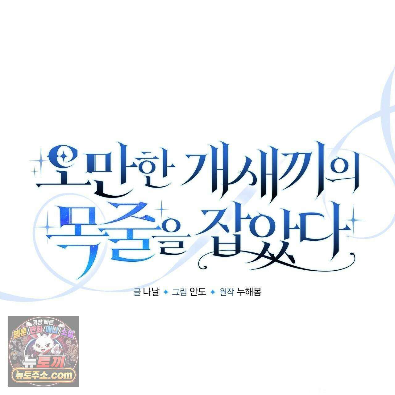 오만한 개새끼의 목줄을 잡았다 41화 1
