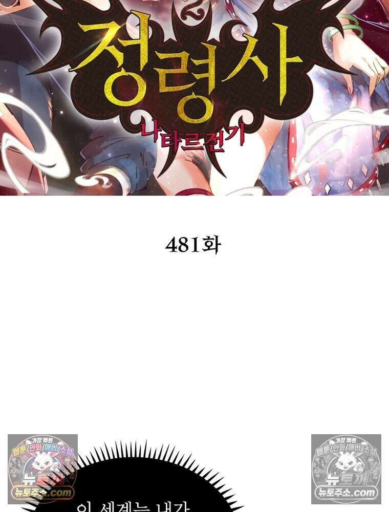 정령사: 나타르 전기 시즌2 481화 2