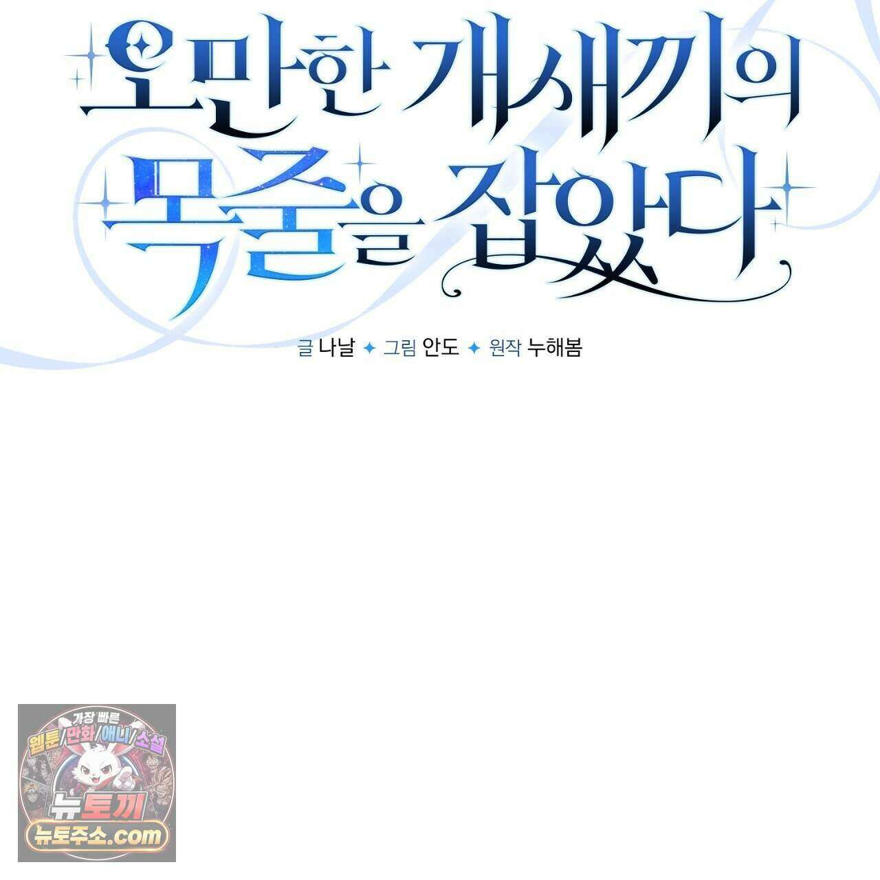 오만한 개새끼의 목줄을 잡았다 51화 25