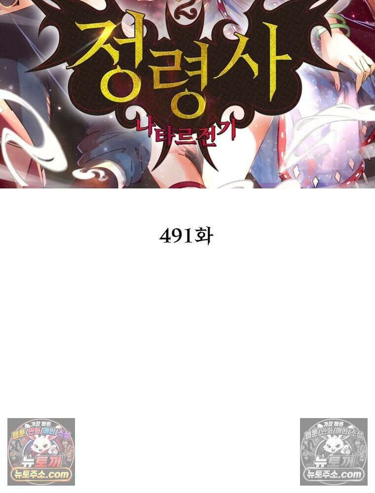 정령사: 나타르 전기 시즌2 491화 2