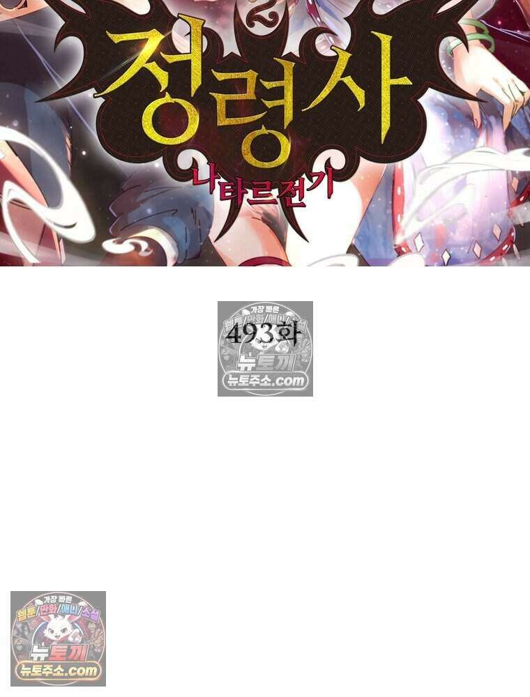 정령사: 나타르 전기 시즌2 493화 2