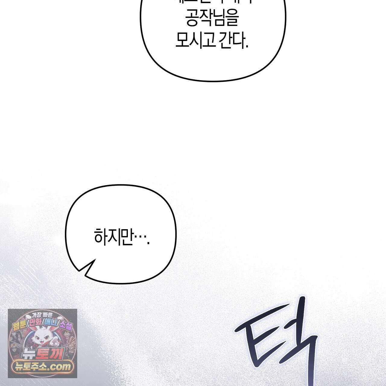 오만한 개새끼의 목줄을 잡았다 63화 19