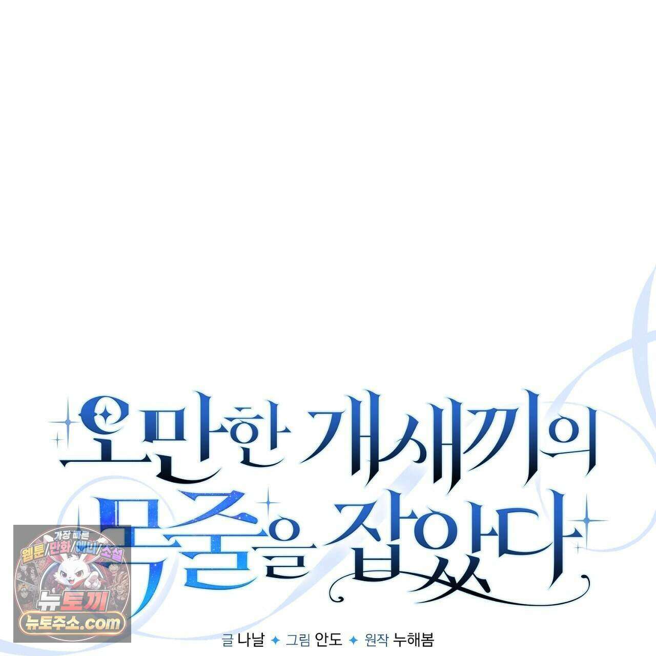 오만한 개새끼의 목줄을 잡았다 63화 39