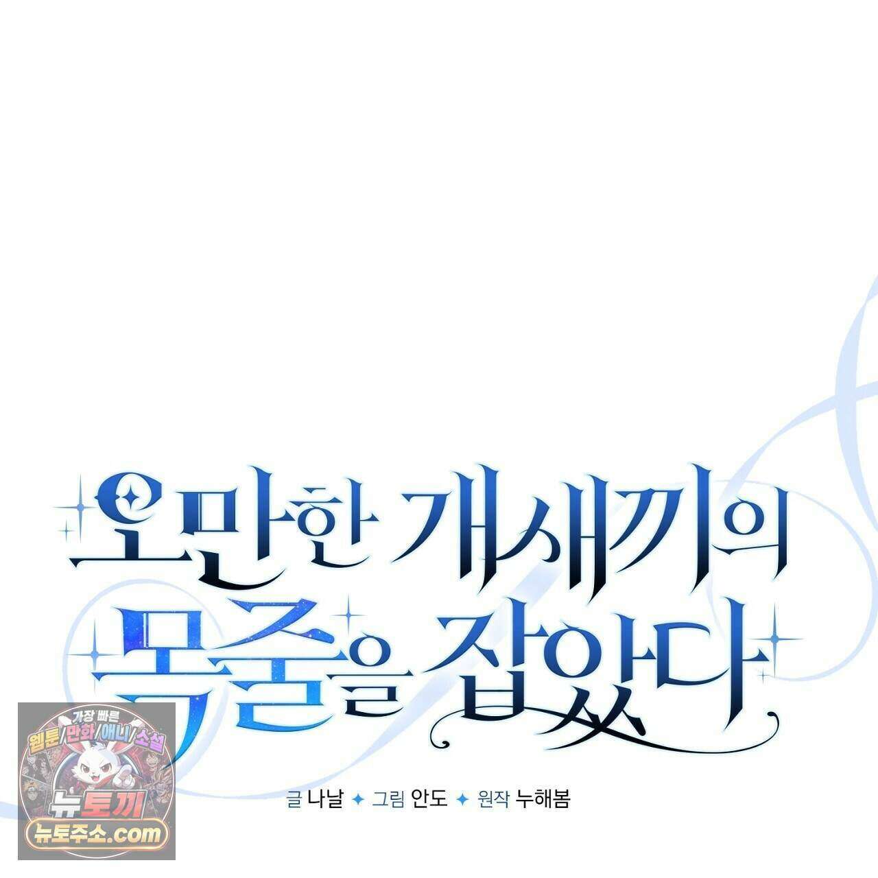 오만한 개새끼의 목줄을 잡았다 65화 33