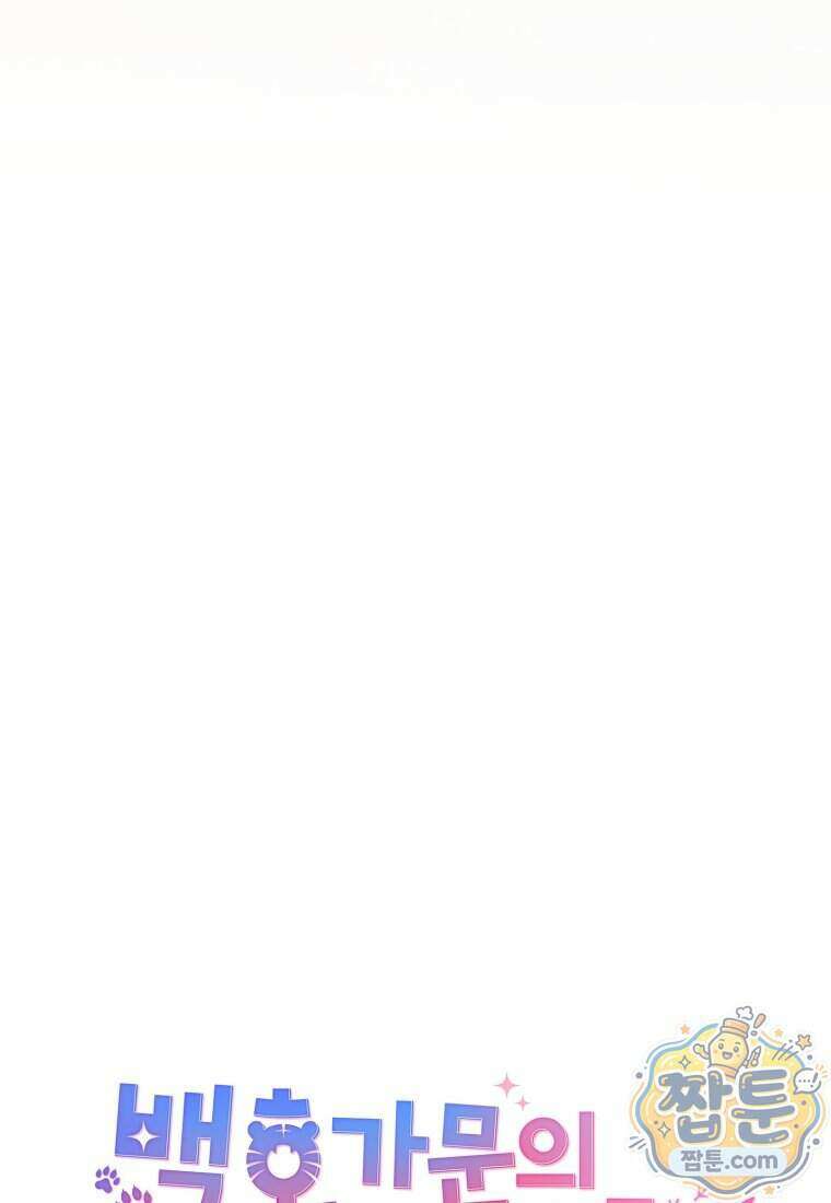 백호 가문의 아기 솜뭉치 31화 10