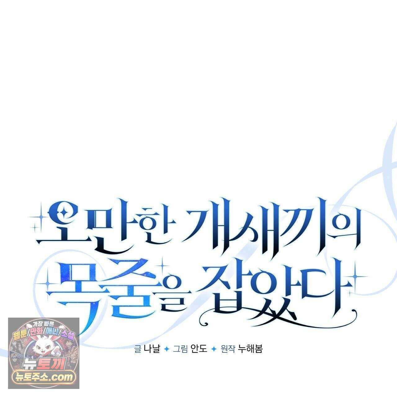 오만한 개새끼의 목줄을 잡았다 67화 23