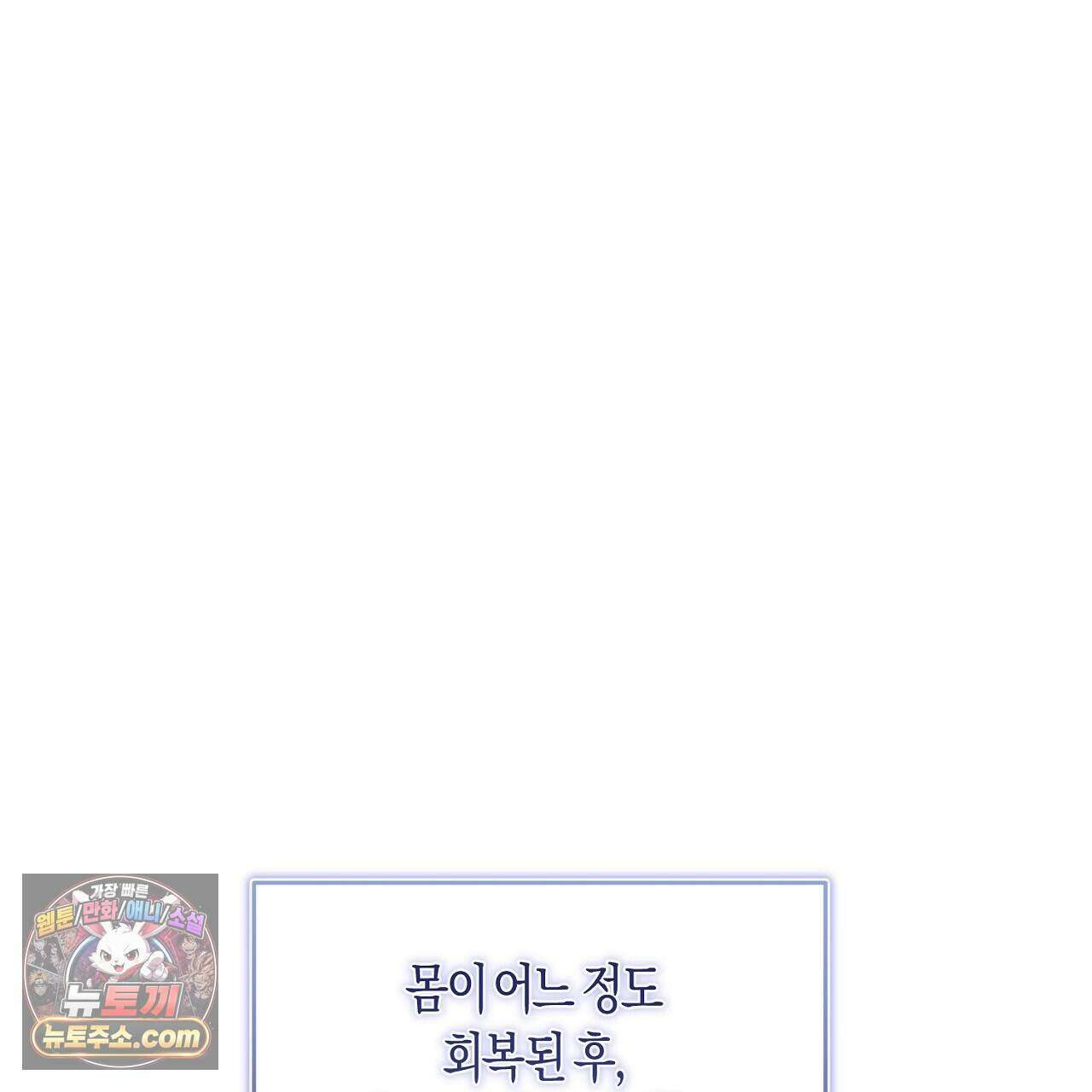 오만한 개새끼의 목줄을 잡았다 67화 25