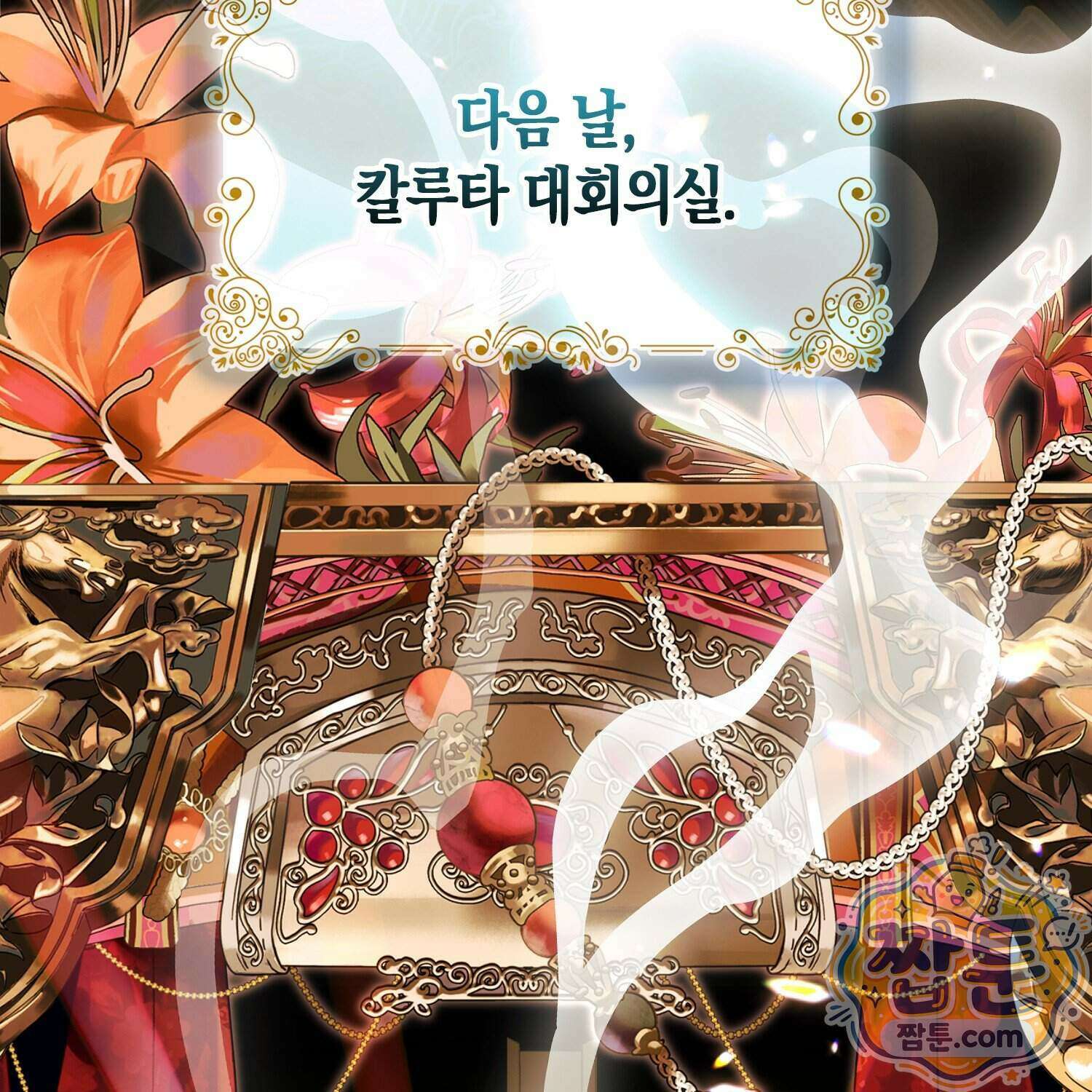 망나니 악녀가 돌아왔다 22화 2