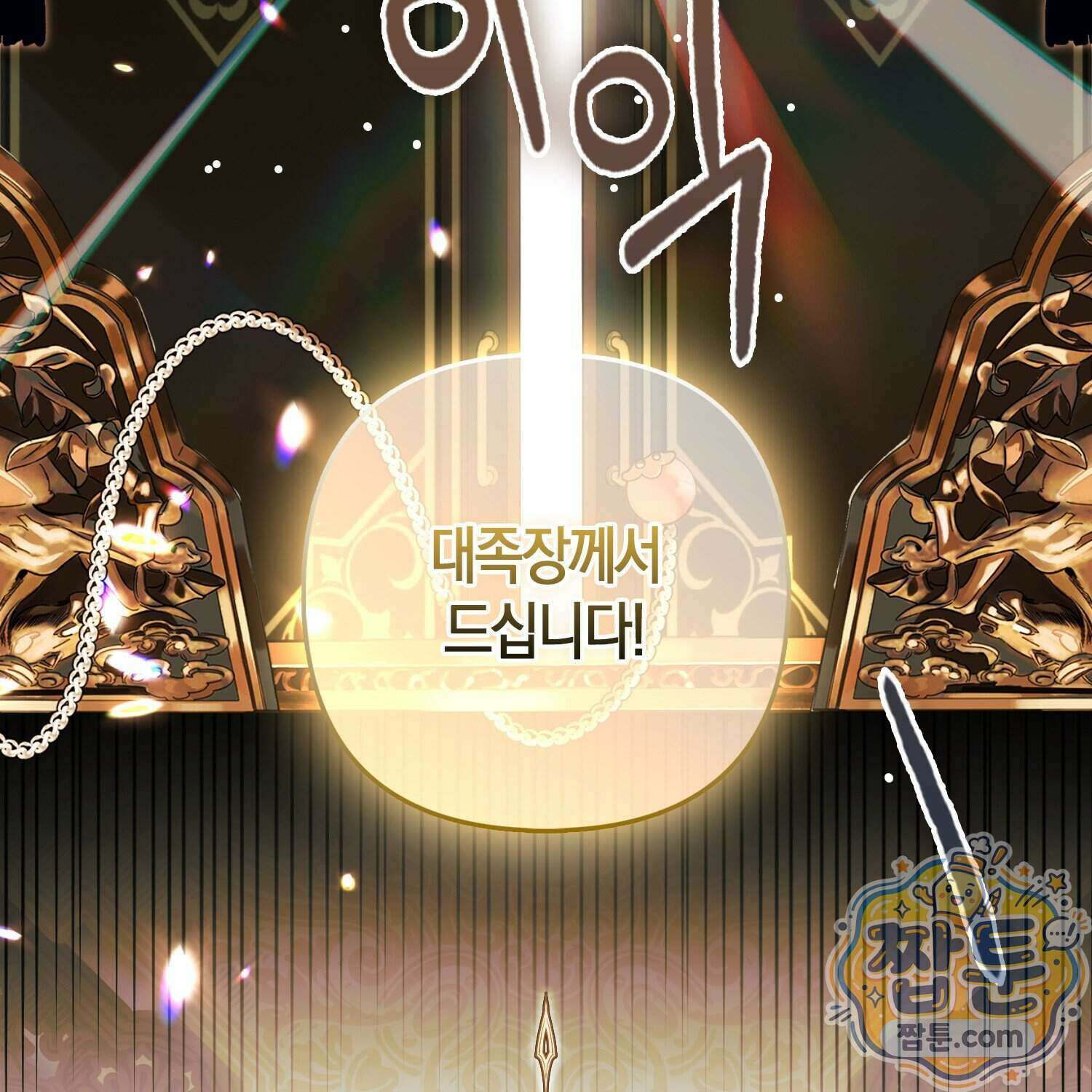 망나니 악녀가 돌아왔다 22화 4