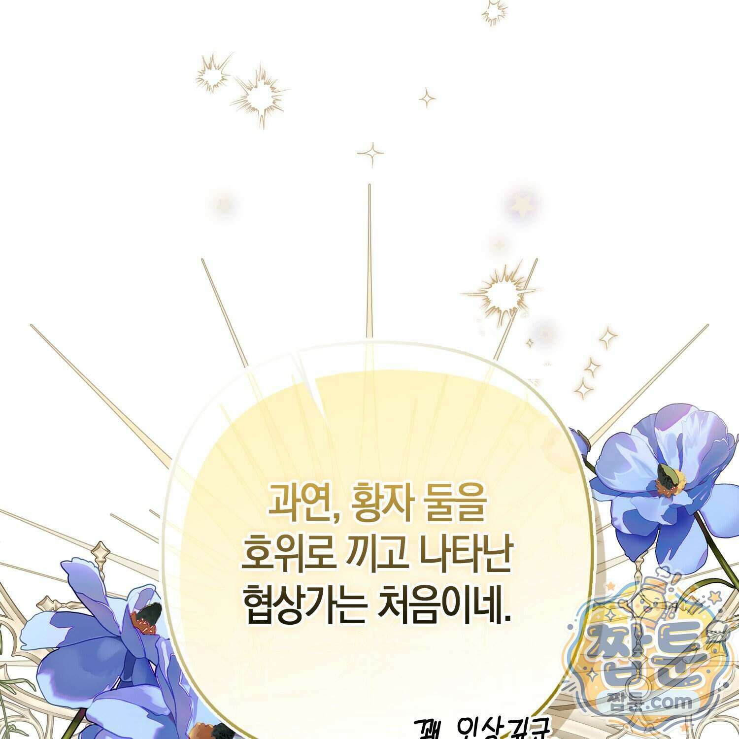 망나니 악녀가 돌아왔다 22화 20