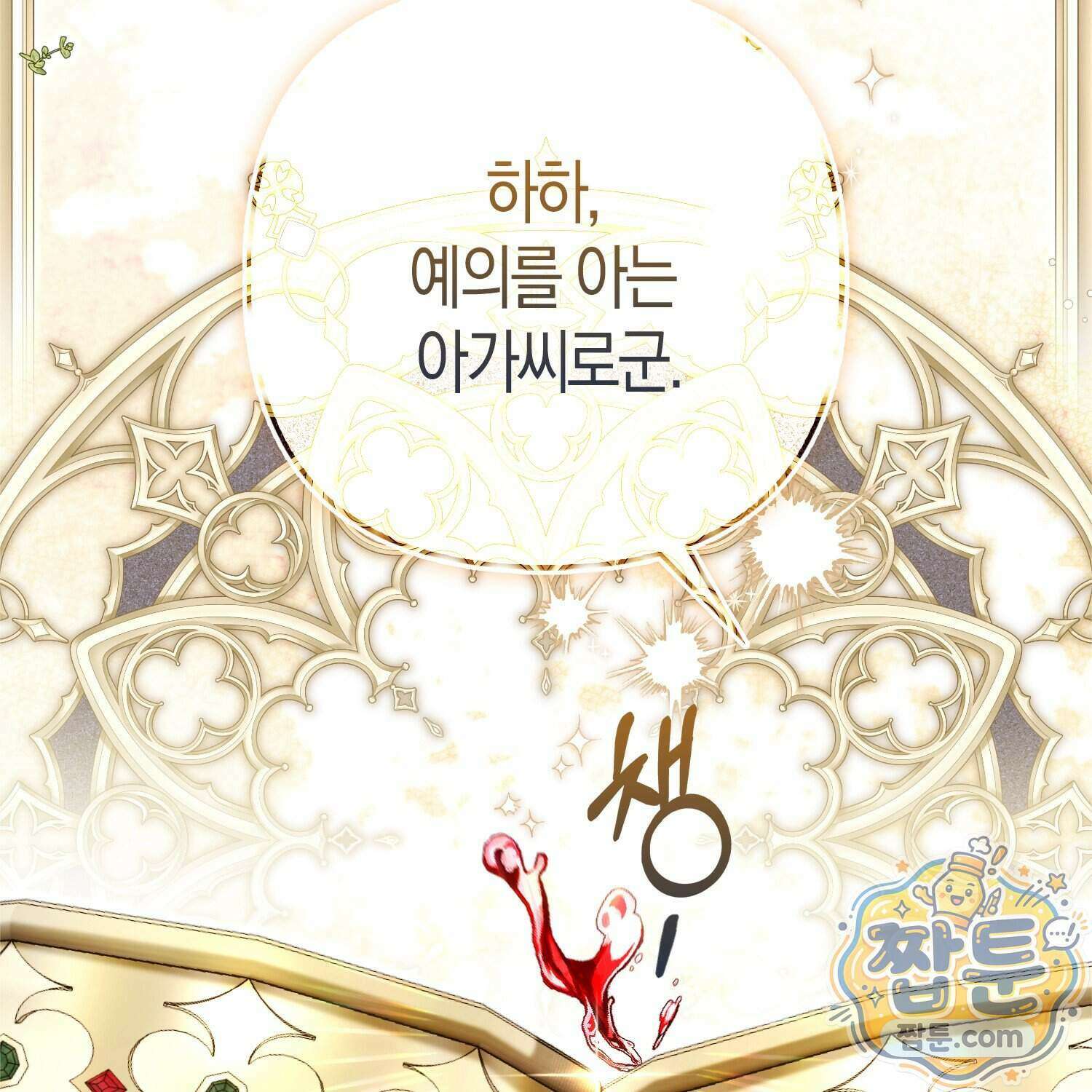 망나니 악녀가 돌아왔다 22화 34