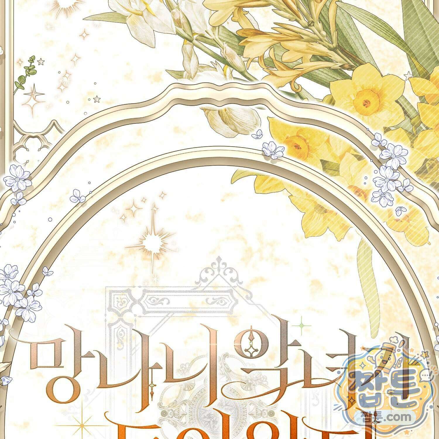 망나니 악녀가 돌아왔다 22화 37
