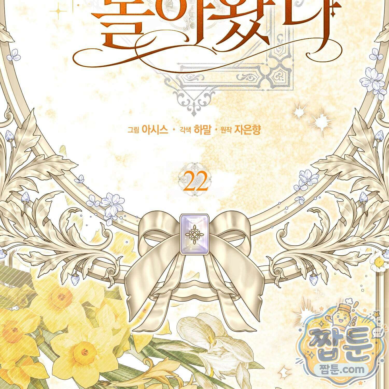 망나니 악녀가 돌아왔다 22화 38