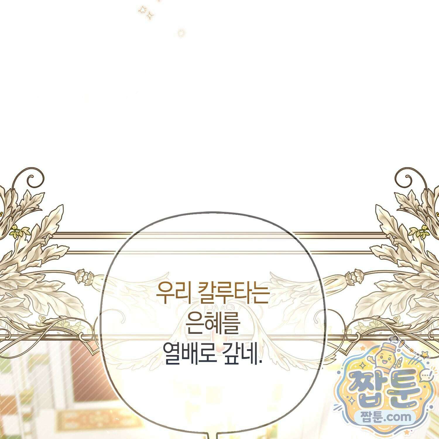 망나니 악녀가 돌아왔다 22화 40