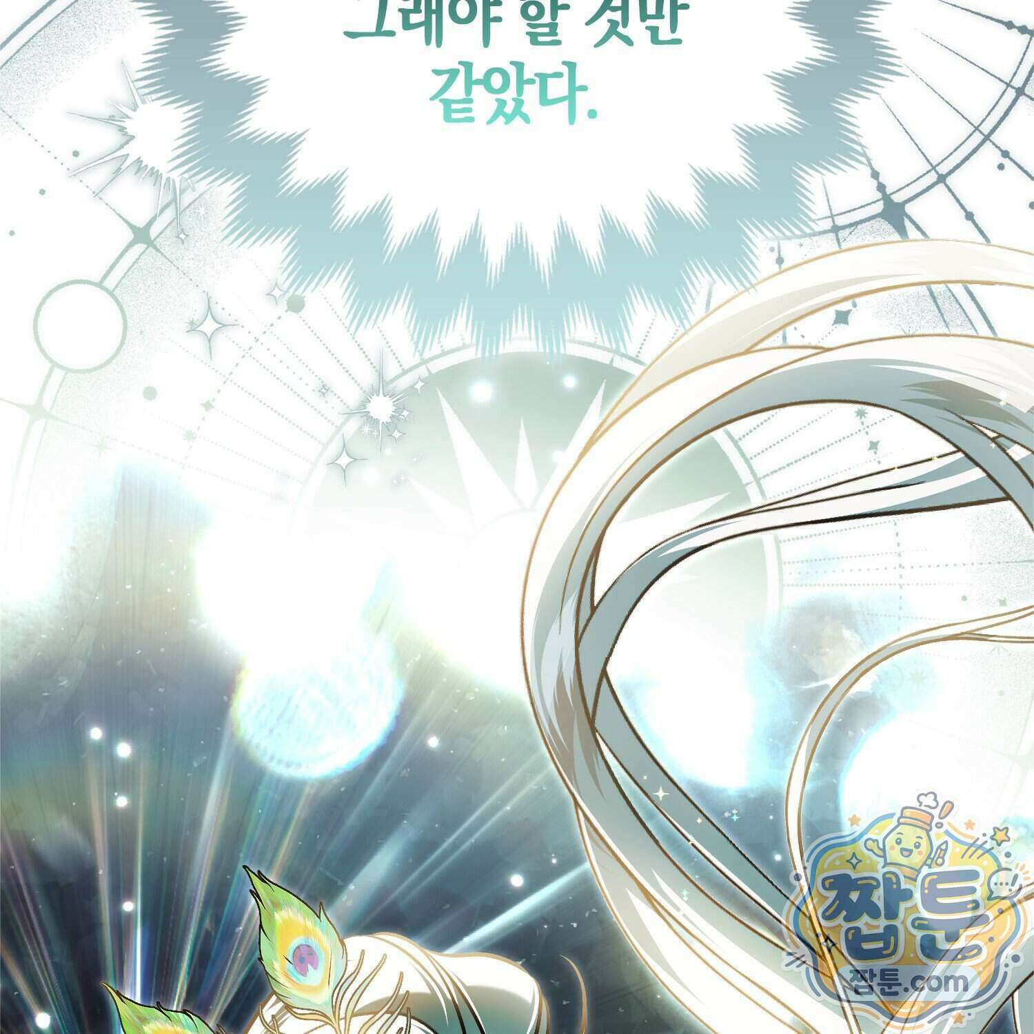 망나니 악녀가 돌아왔다 22화 80