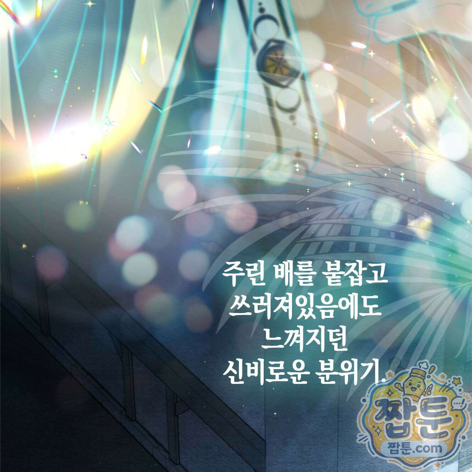 망나니 악녀가 돌아왔다 22화 83