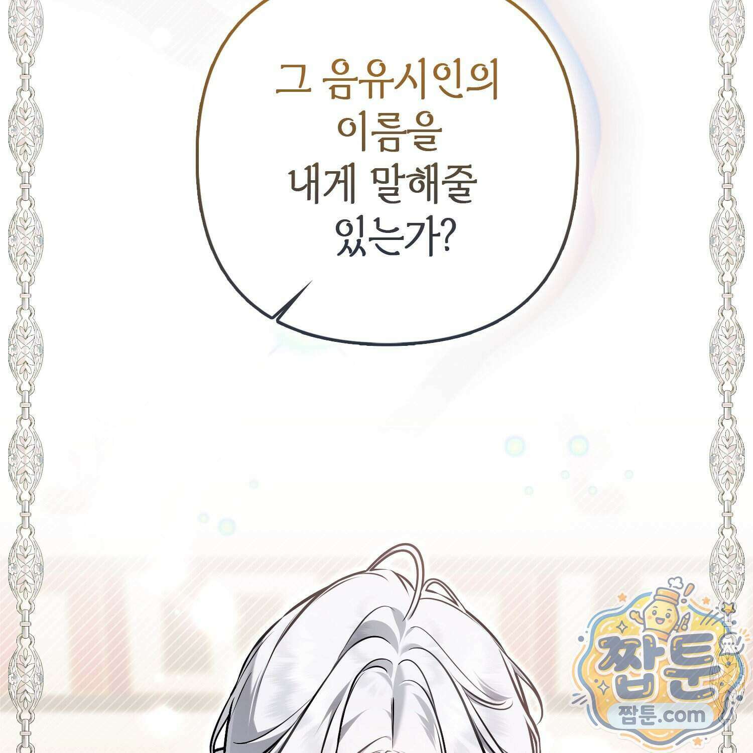 망나니 악녀가 돌아왔다 22화 90