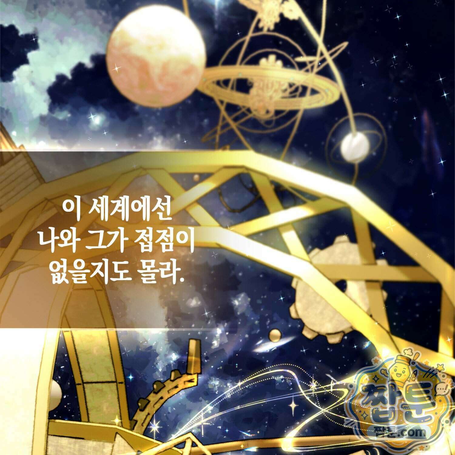 망나니 악녀가 돌아왔다 22화 95