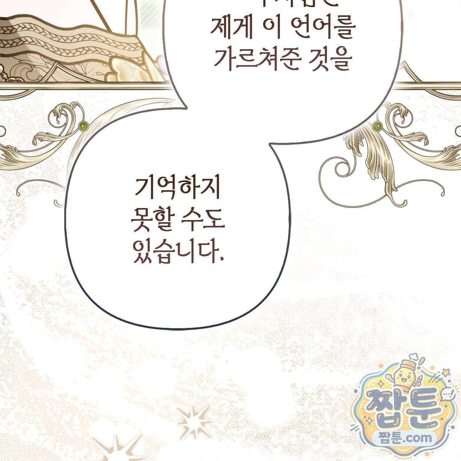 망나니 악녀가 돌아왔다 22화 101