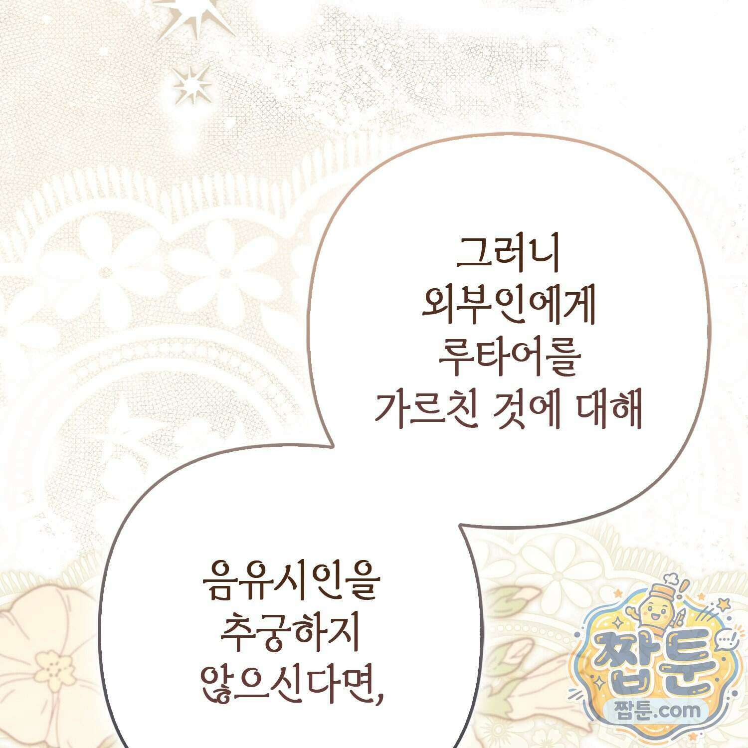 망나니 악녀가 돌아왔다 22화 102