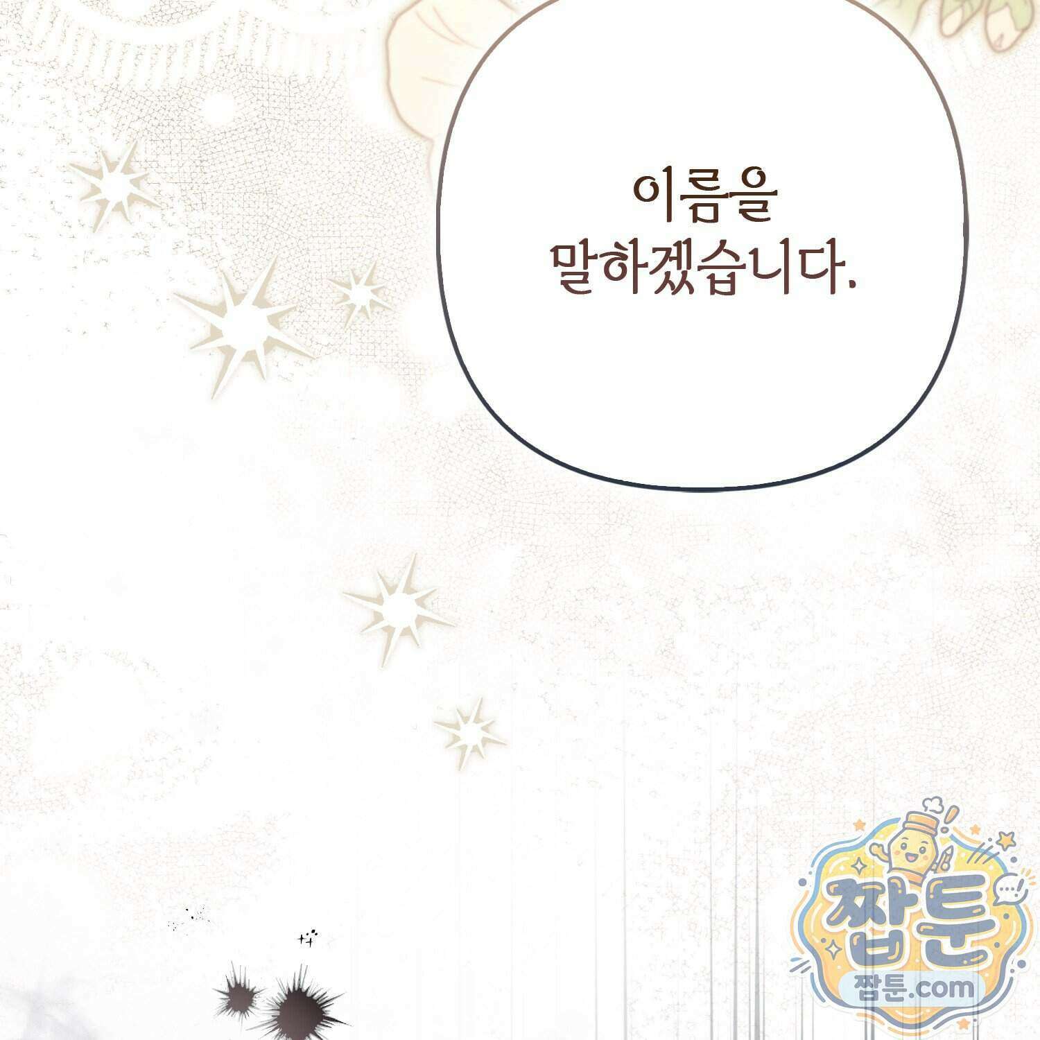 망나니 악녀가 돌아왔다 22화 105