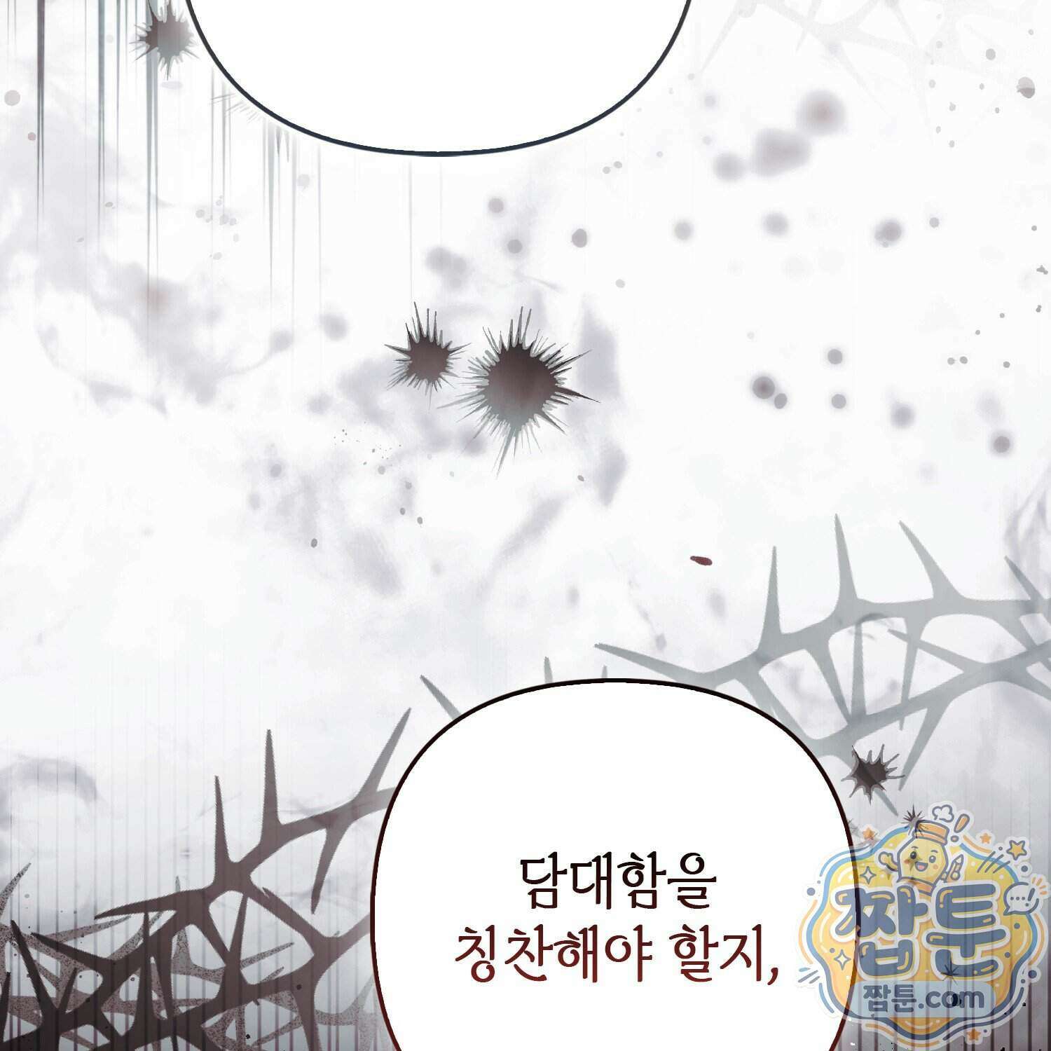망나니 악녀가 돌아왔다 22화 110