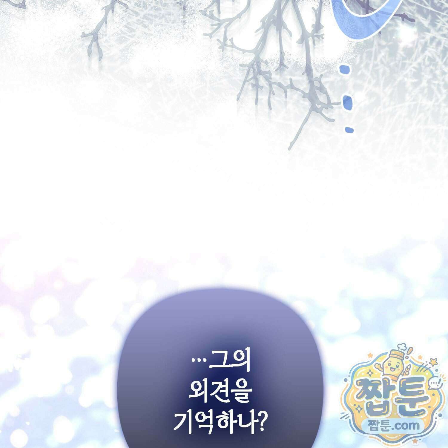 망나니 악녀가 돌아왔다 22화 132