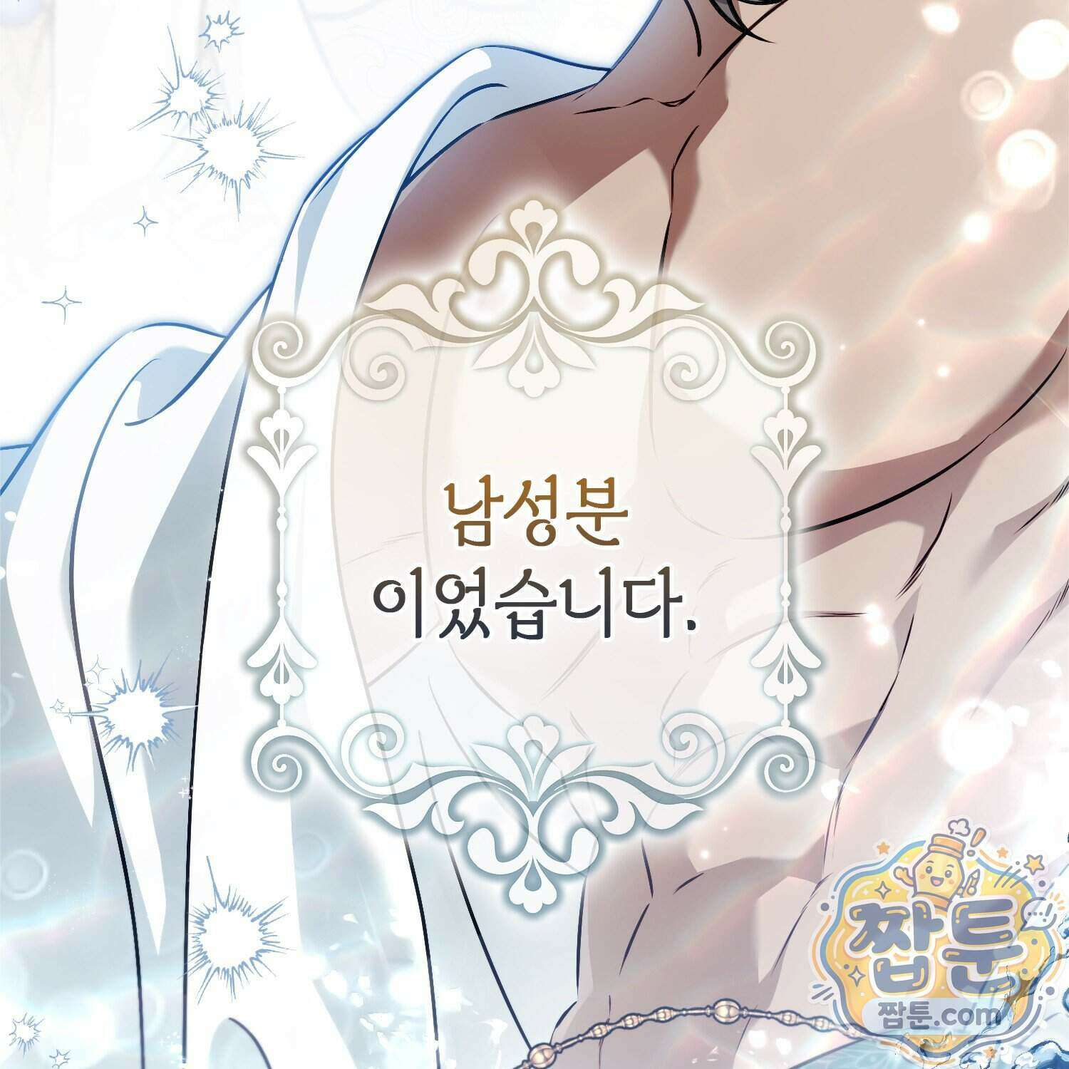 망나니 악녀가 돌아왔다 22화 138