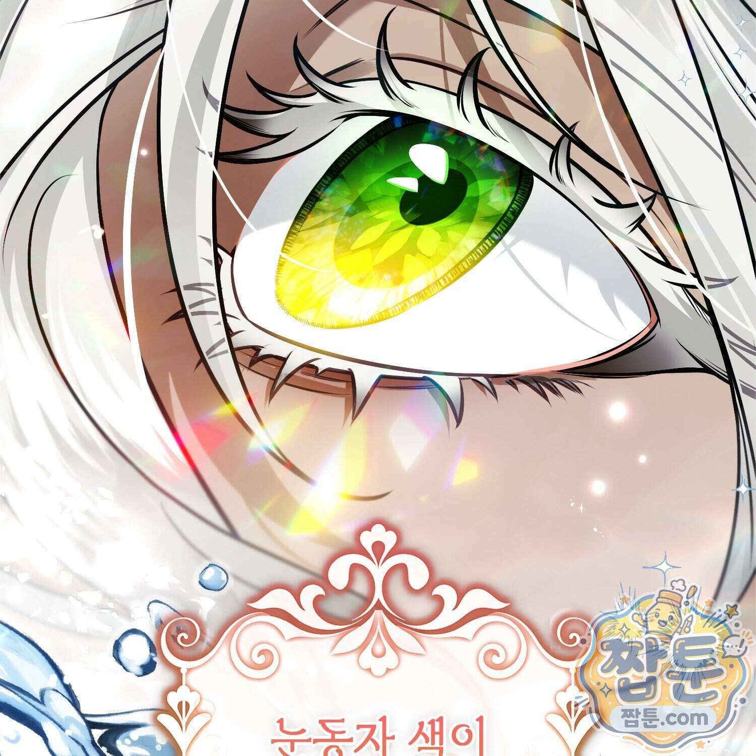 망나니 악녀가 돌아왔다 22화 140