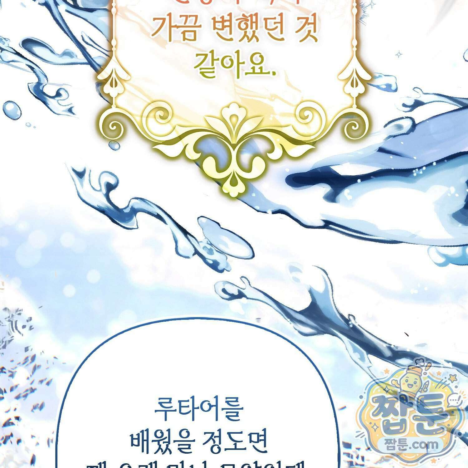 망나니 악녀가 돌아왔다 22화 141