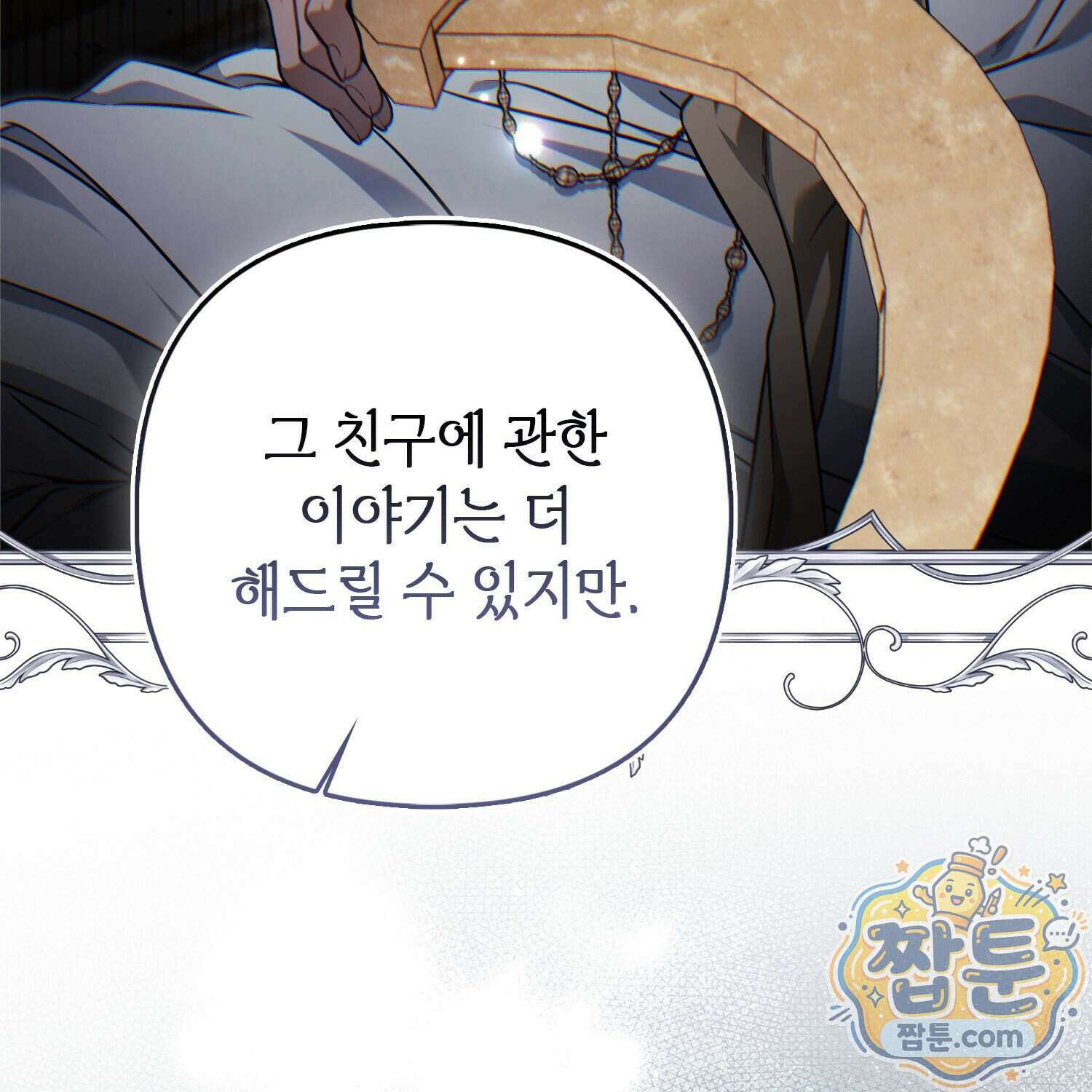 망나니 악녀가 돌아왔다 22화 144