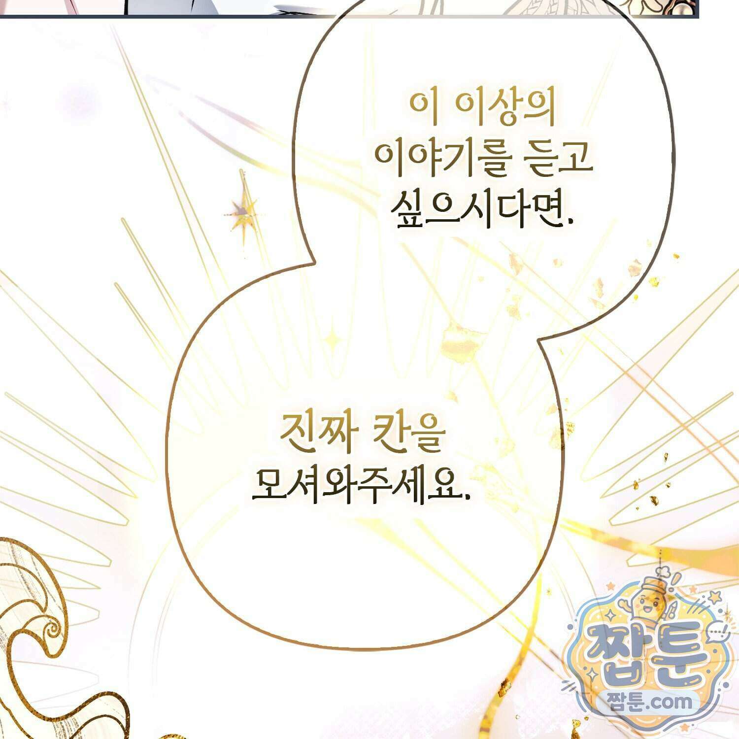 망나니 악녀가 돌아왔다 22화 151