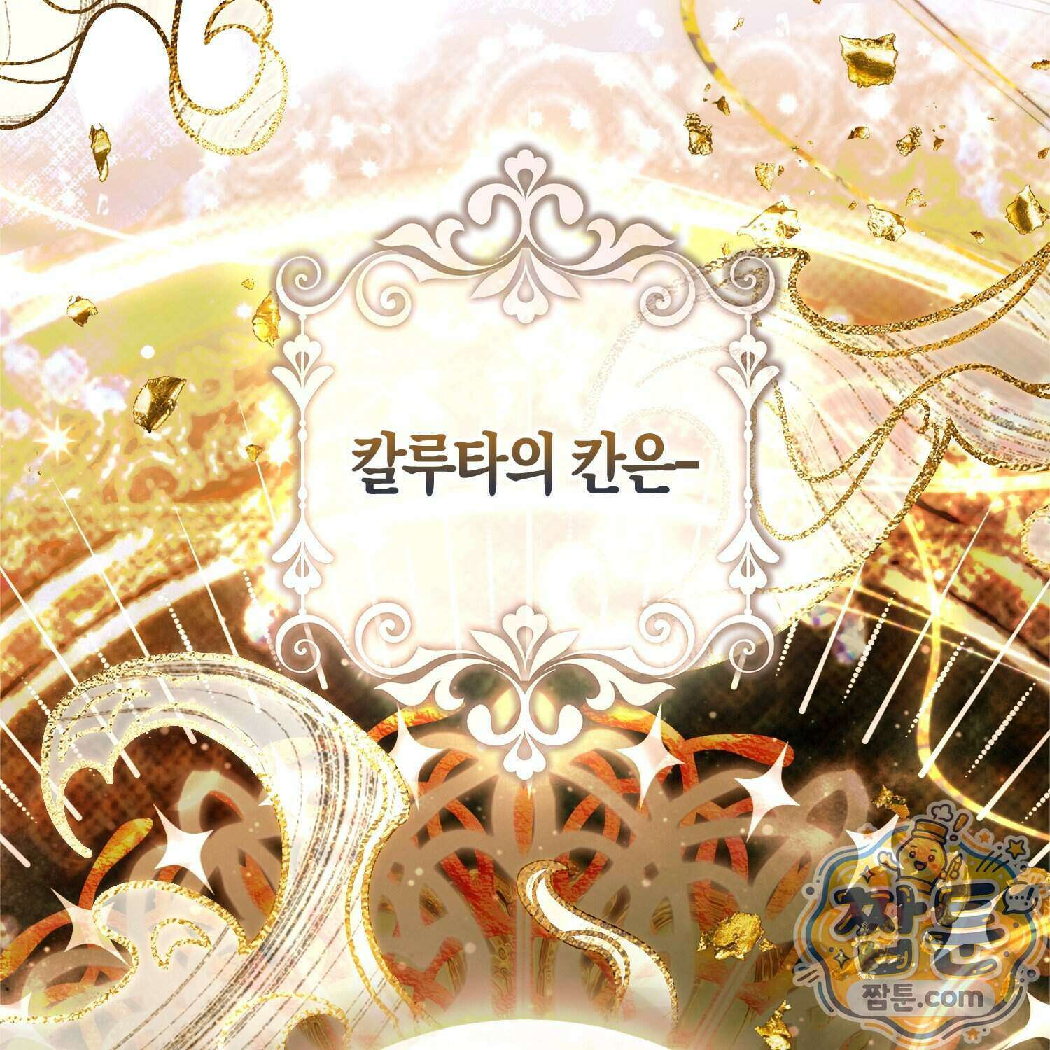 망나니 악녀가 돌아왔다 22화 152