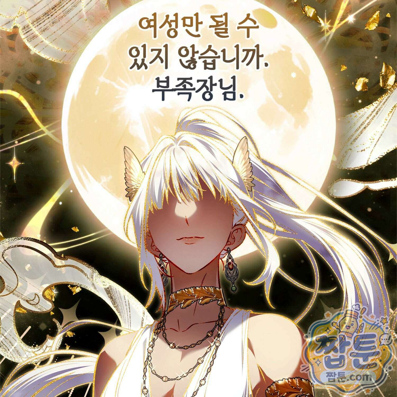 망나니 악녀가 돌아왔다 22화 153