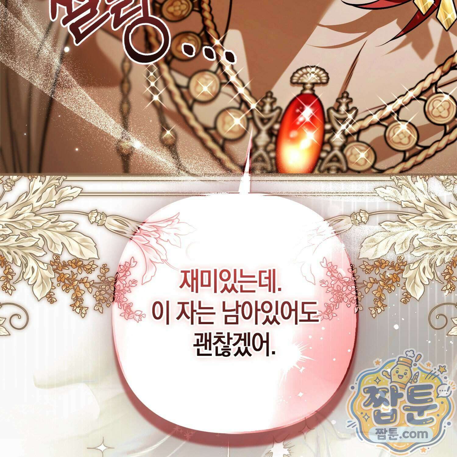 망나니 악녀가 돌아왔다 22화 182